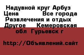 Надувной круг Арбуз › Цена ­ 1 450 - Все города Развлечения и отдых » Другое   . Кемеровская обл.,Гурьевск г.